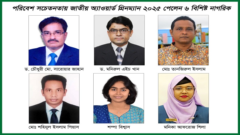 পরিবেশ সচেতনতায় জাতীয় অ্যাওয়ার্ড গ্রিনম্যান-২০২৫ পেলেন ৬ বিশিষ্ট নাগরিক : সবুজ আন্দোলন